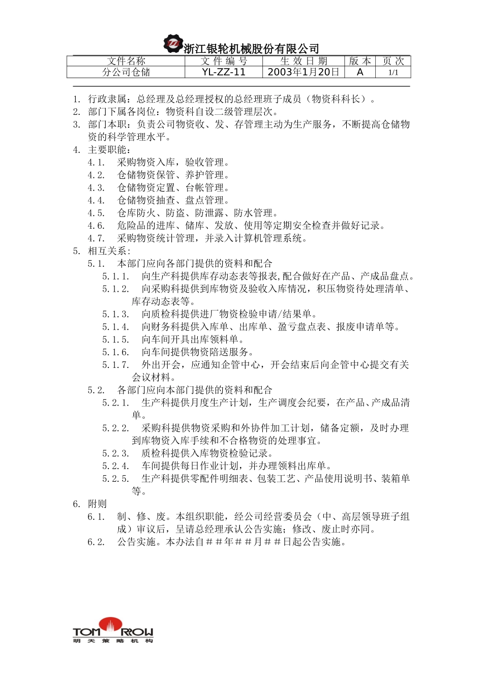 YL-ZZ-11-分公司仓储.doc_第1页