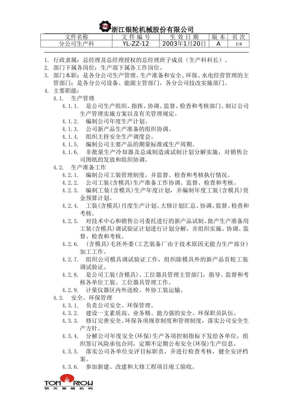 YL-ZZ-12-分公司生产科.doc_第1页