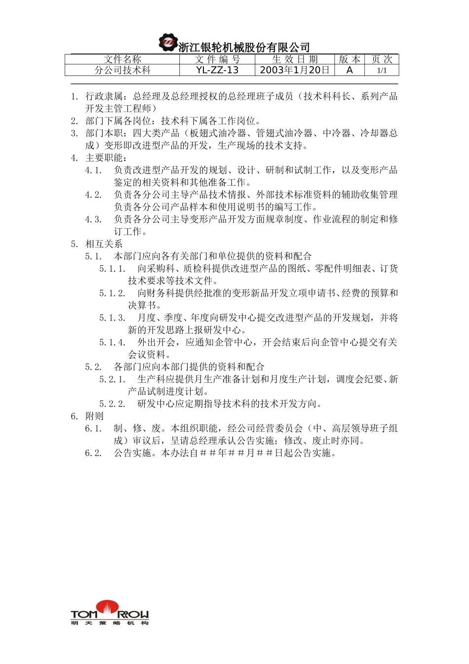 YL-ZZ-13-分公司技术科.doc_第1页