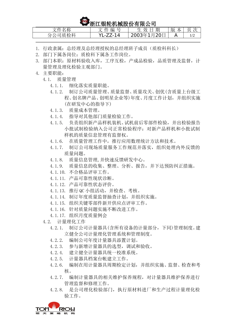 YL-ZZ-14-分公司质检科.doc_第1页