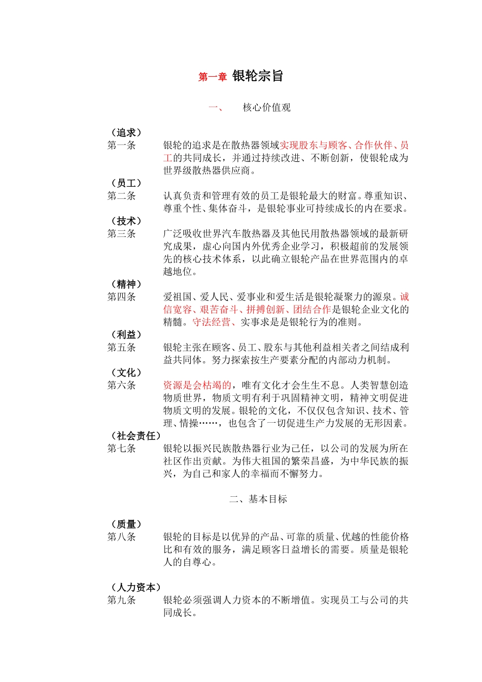 “银轮股份”企业宪章.doc_第2页