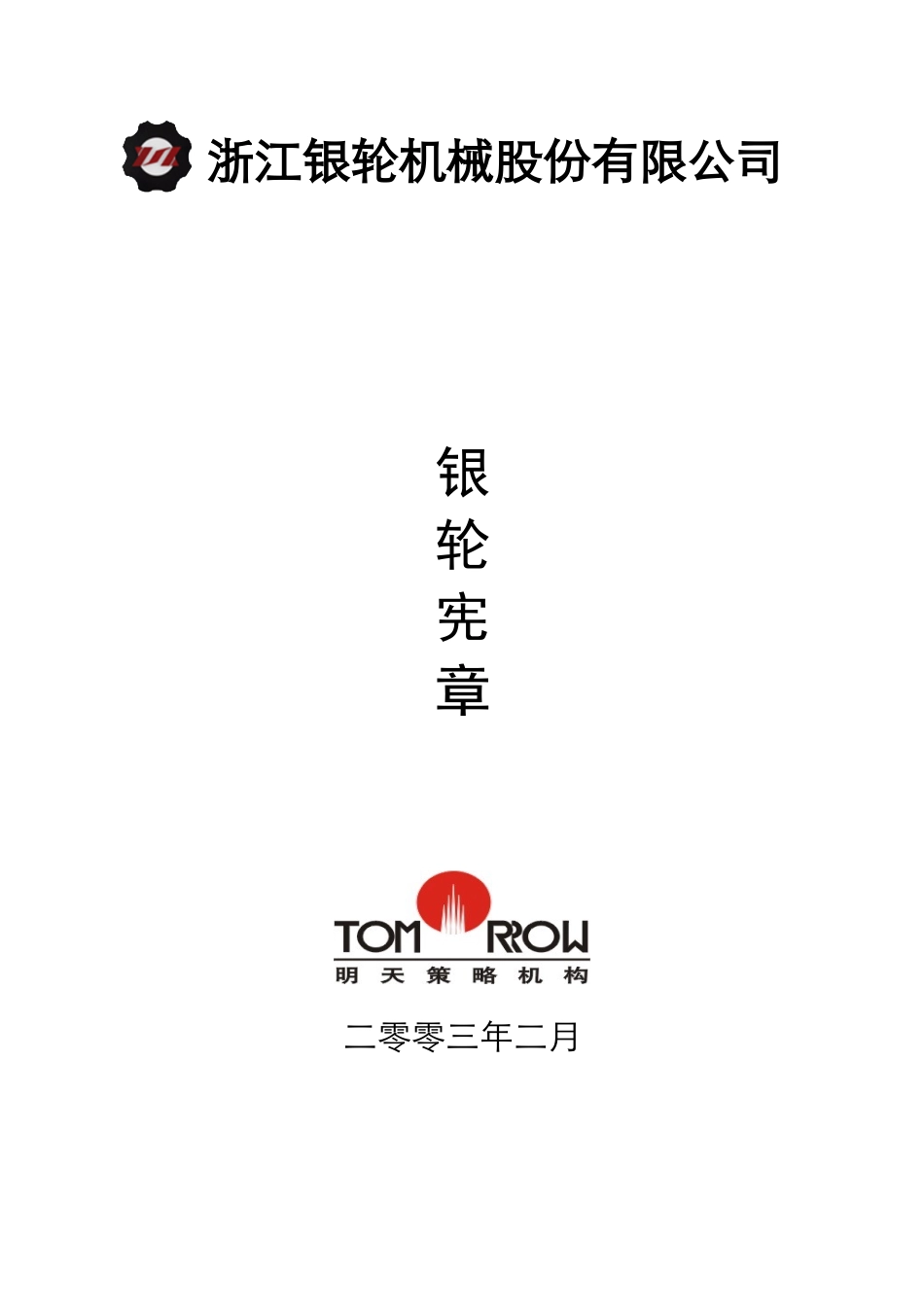 宪章--封面.doc_第1页