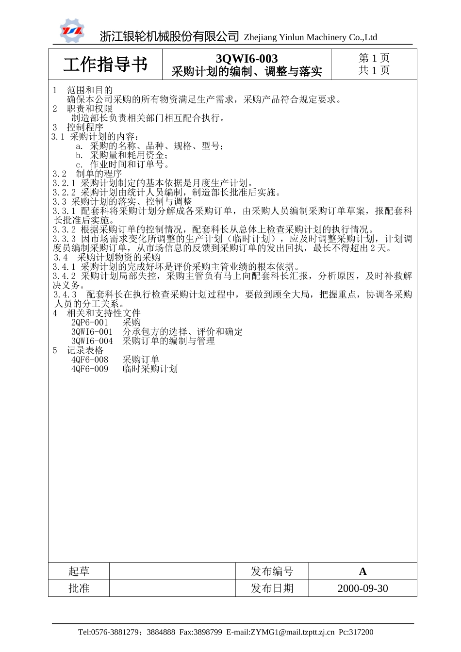 6-003采购计划的编制、调整与落实.doc_第1页