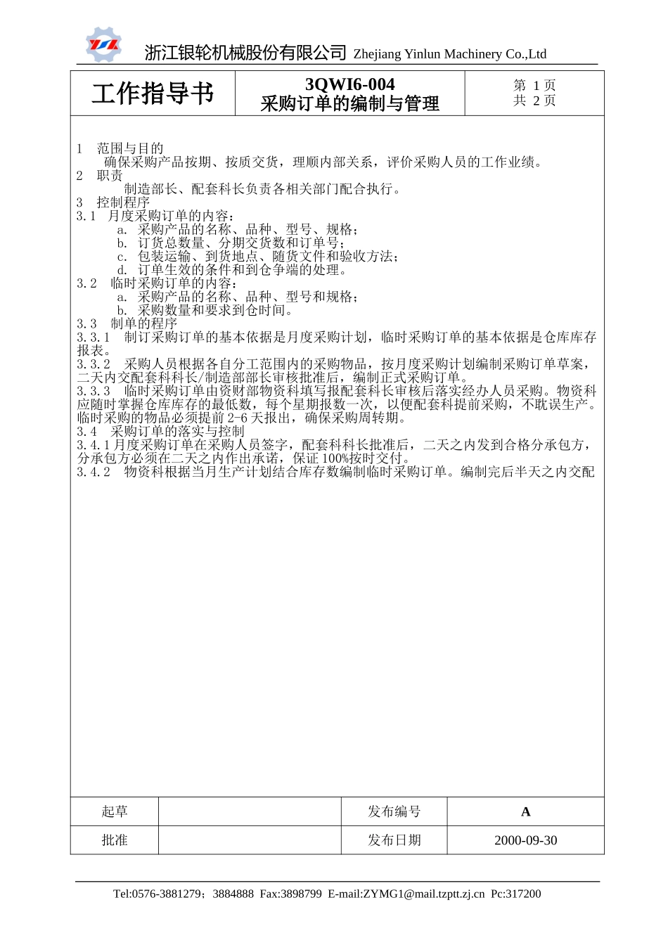 6-004采购订单的编制与管理.doc_第1页