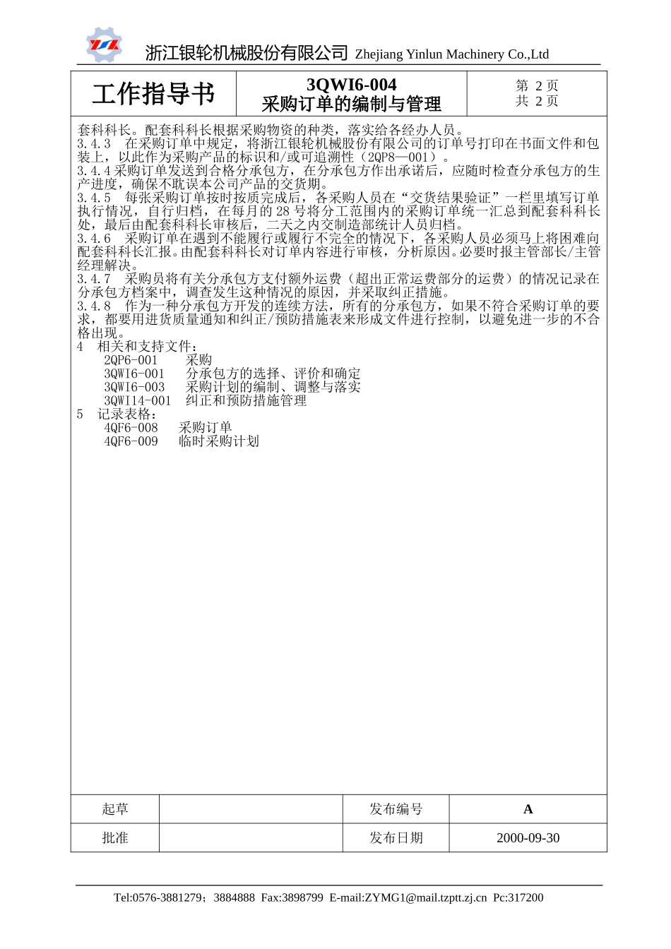 6-004采购订单的编制与管理.doc_第2页