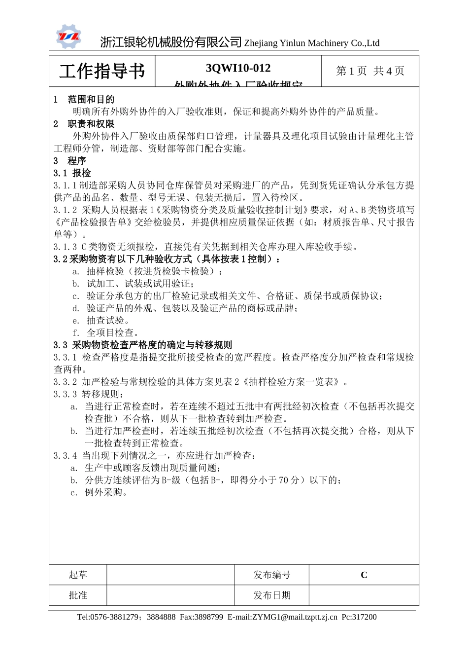 10-012外购外协件入厂验收规定.doc_第1页