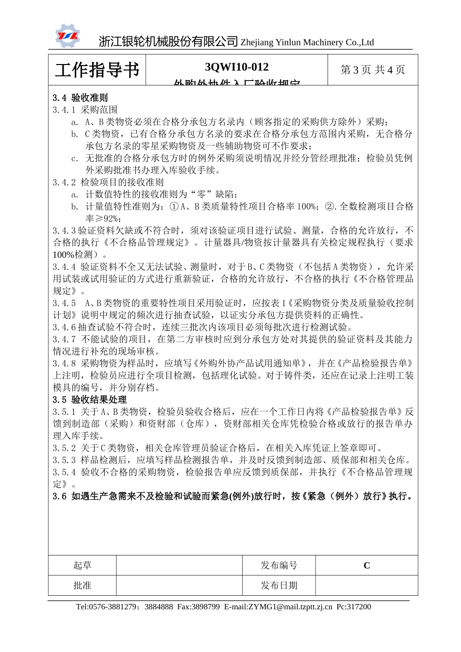 10-012外购外协件入厂验收规定.doc_第3页