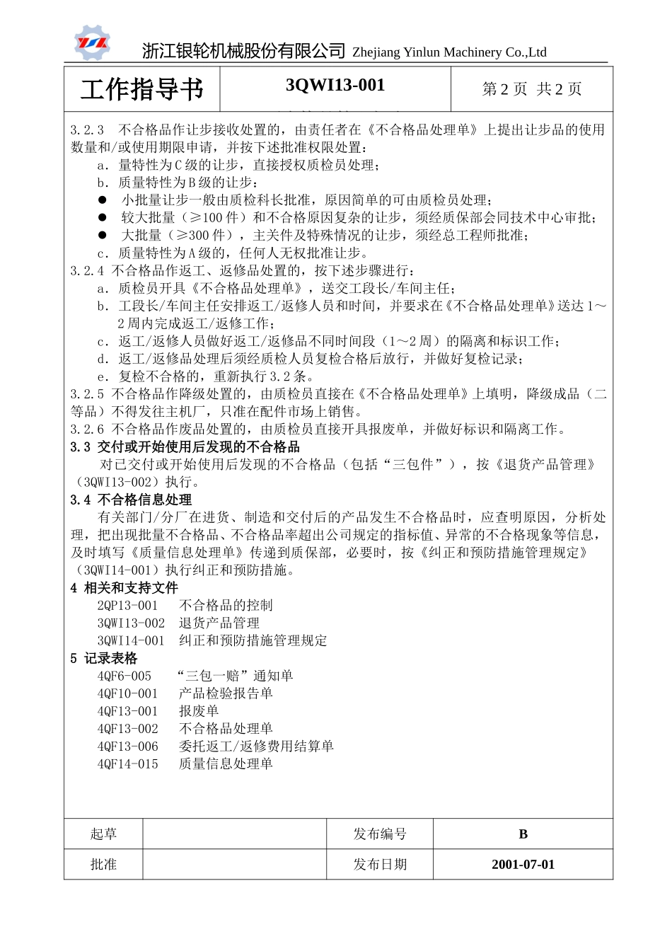 13-001不合格品管理规定.doc_第2页