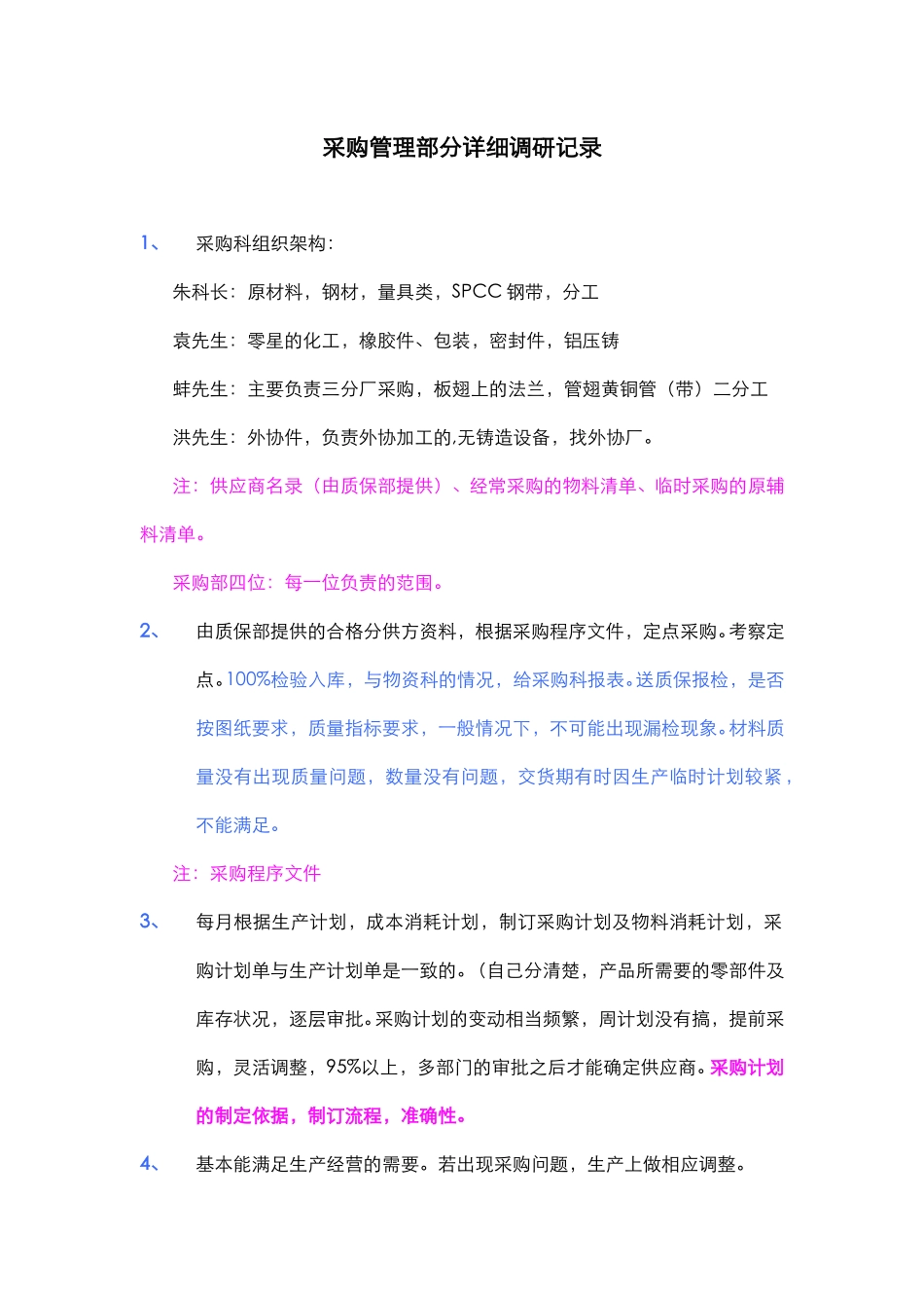 采购管理部分详细调研记录.doc_第1页