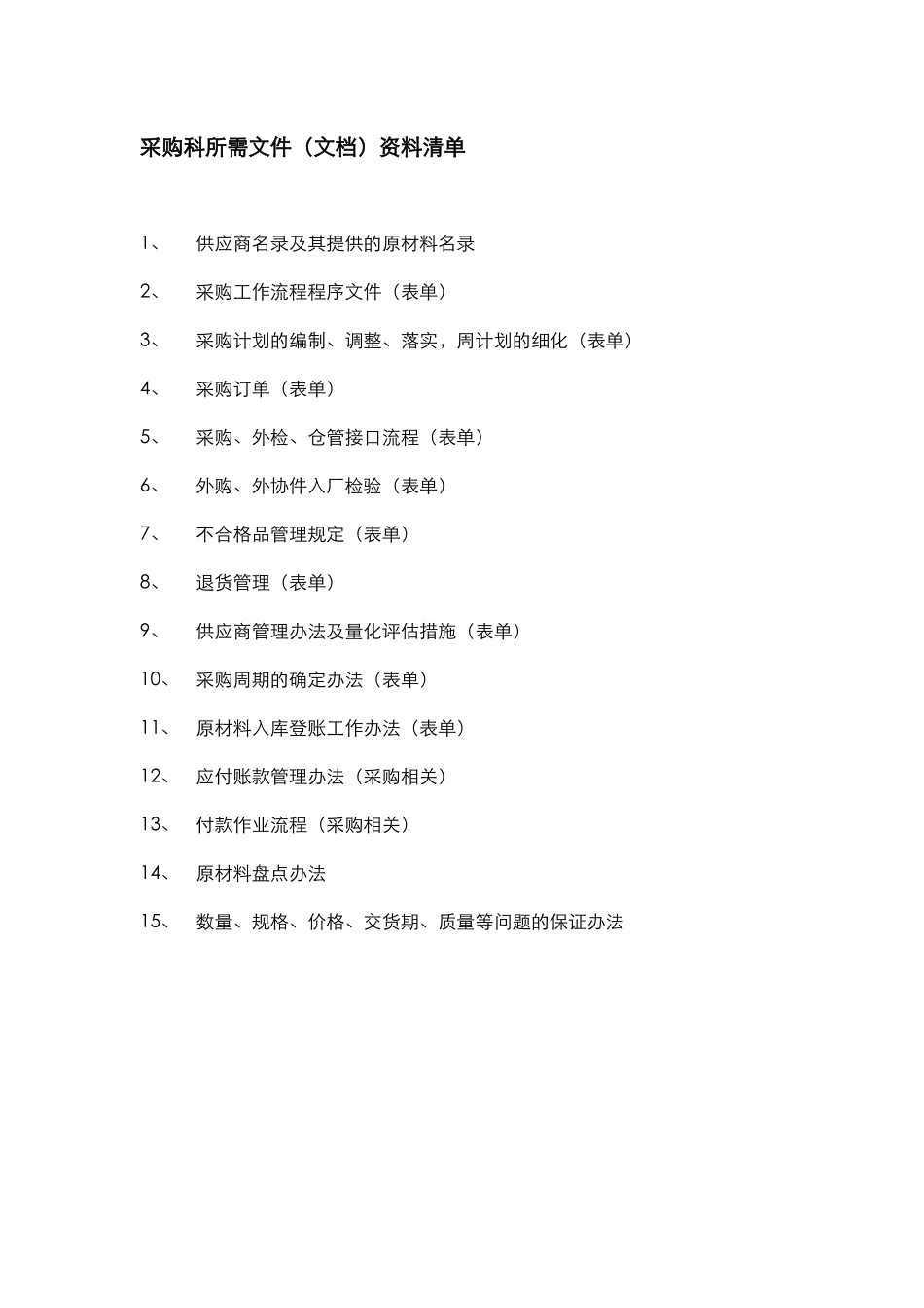 采购科所需文件（文档）资料清单.doc_第1页