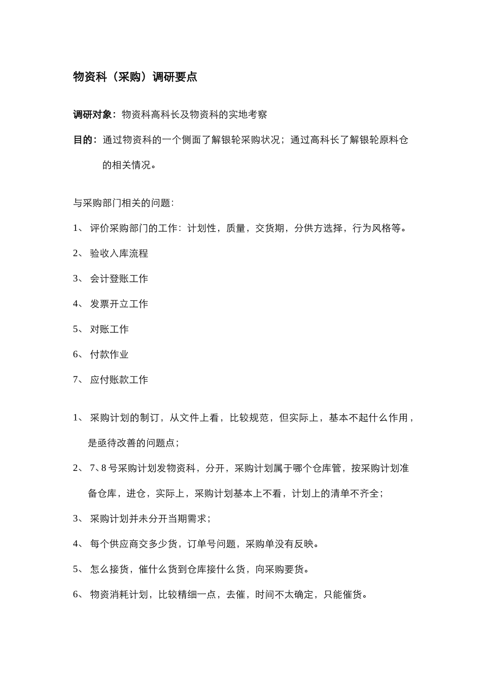 物资科（采购）调研要点.doc_第1页