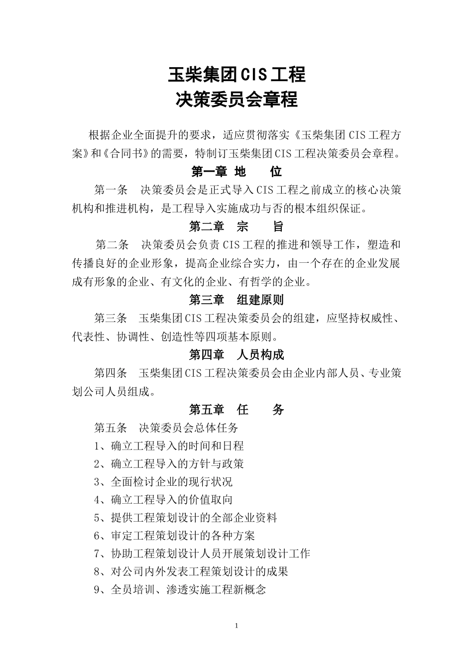 CIS决策委员会章程.doc_第1页