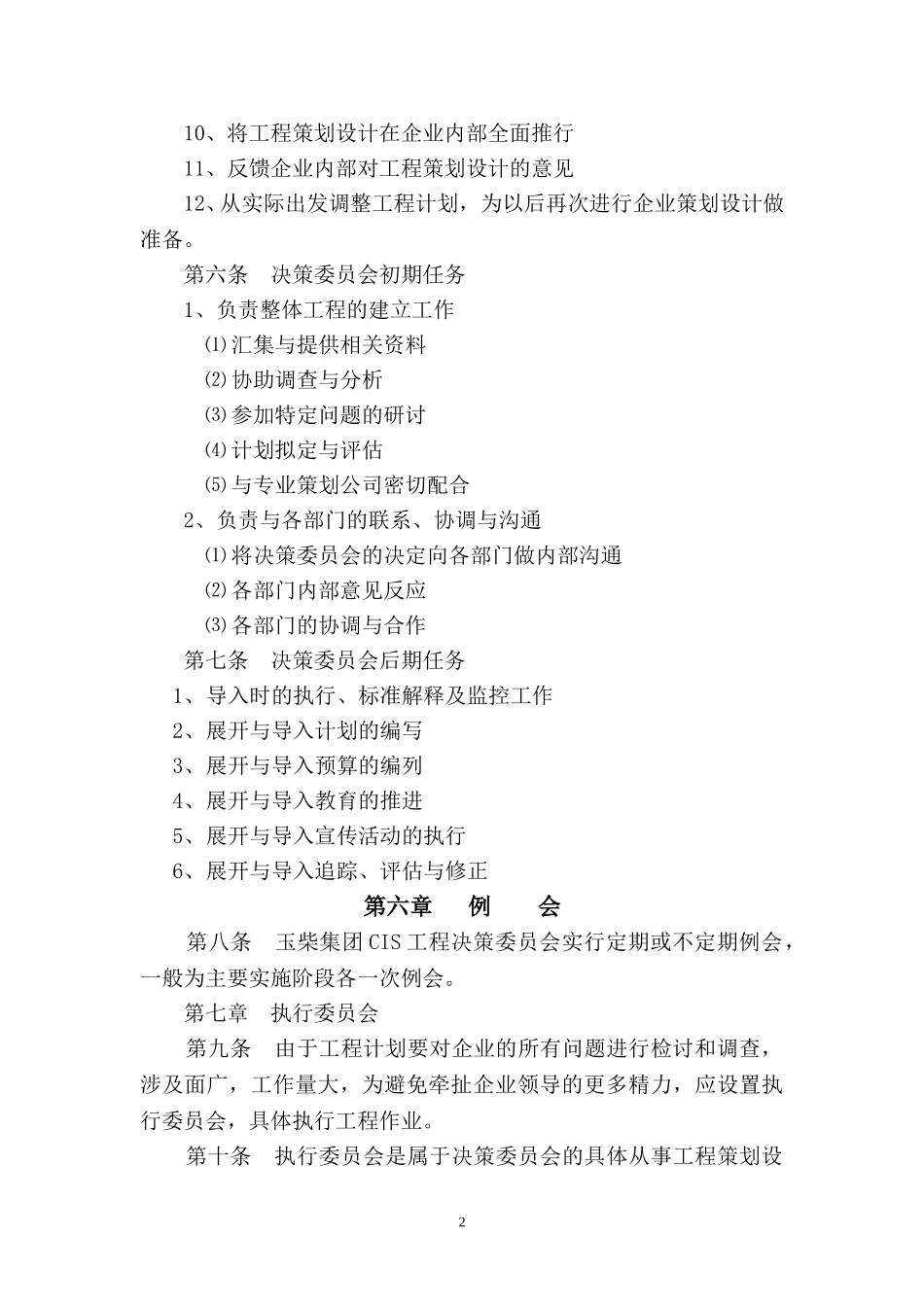 CIS决策委员会章程.doc_第2页