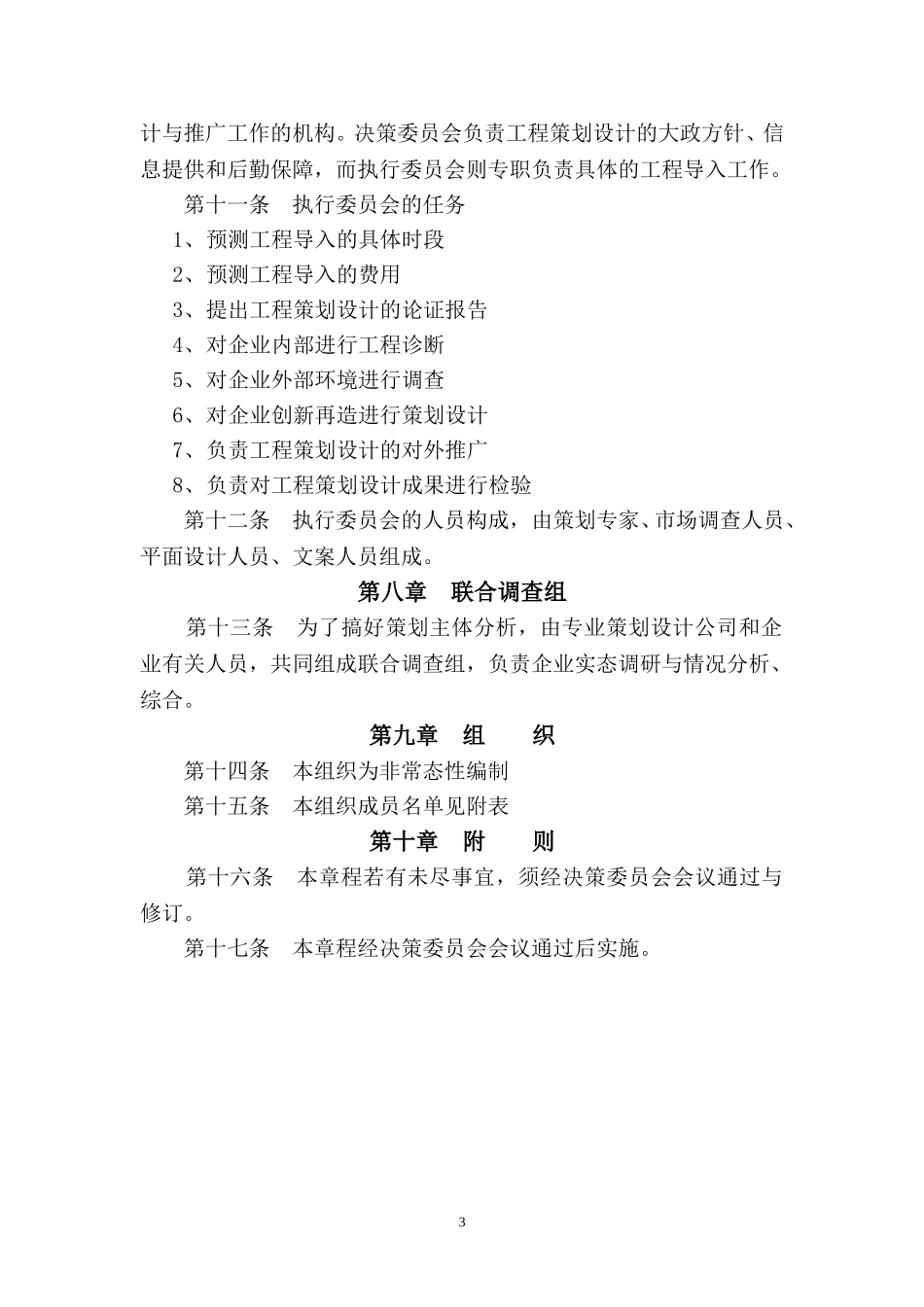 CIS决策委员会章程.doc_第3页