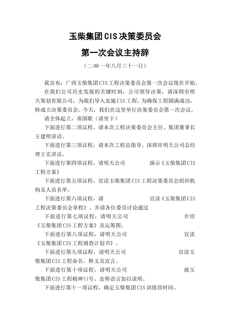 CIS决策委员会主持辞.doc_第1页