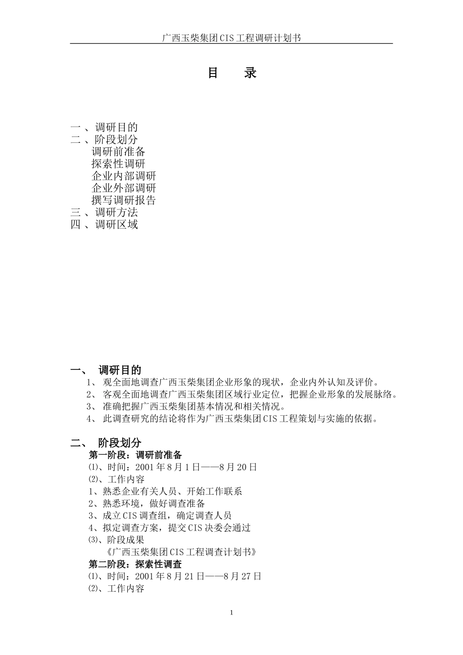 调查计划书.doc_第1页