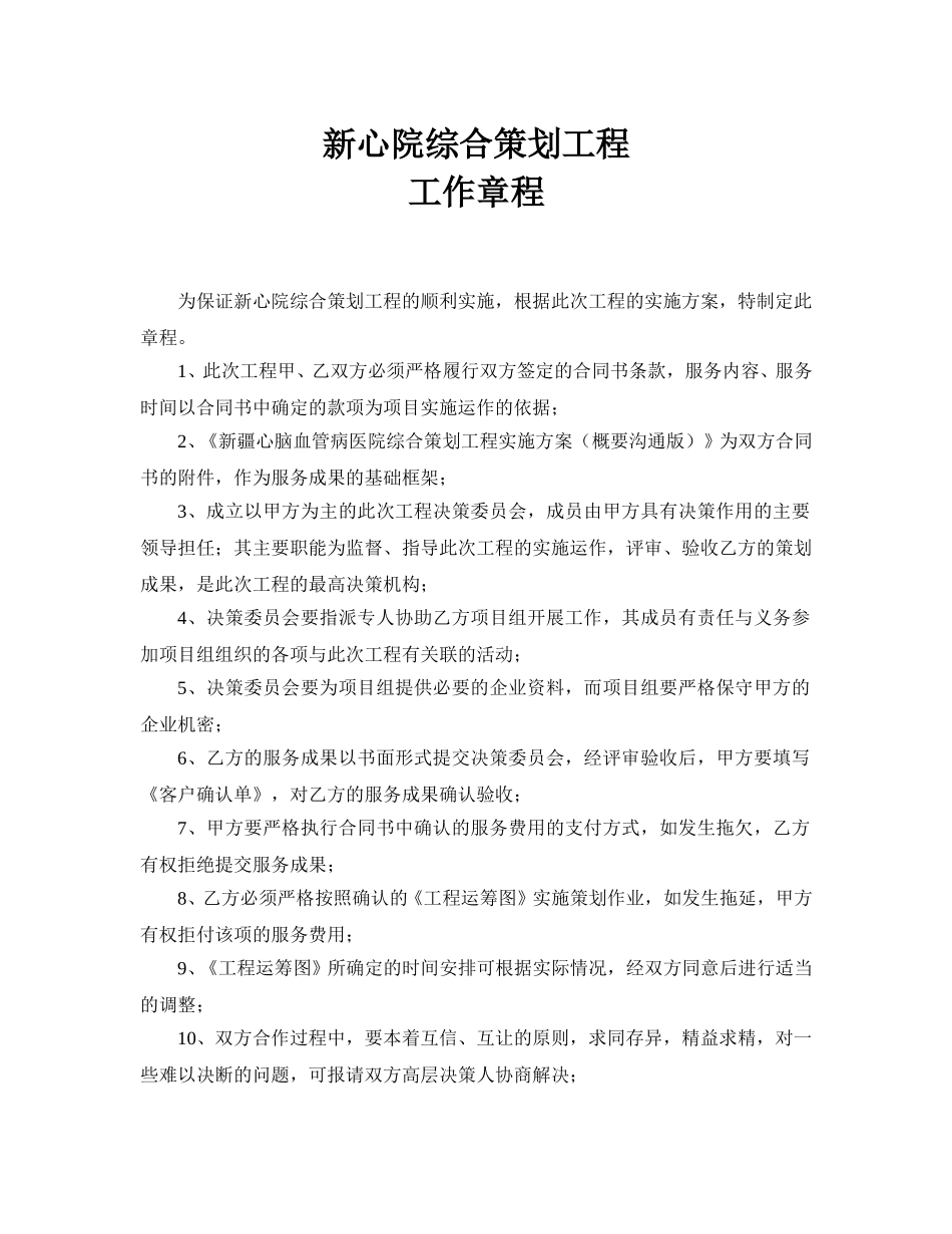 新心院策划工程章程.doc_第1页