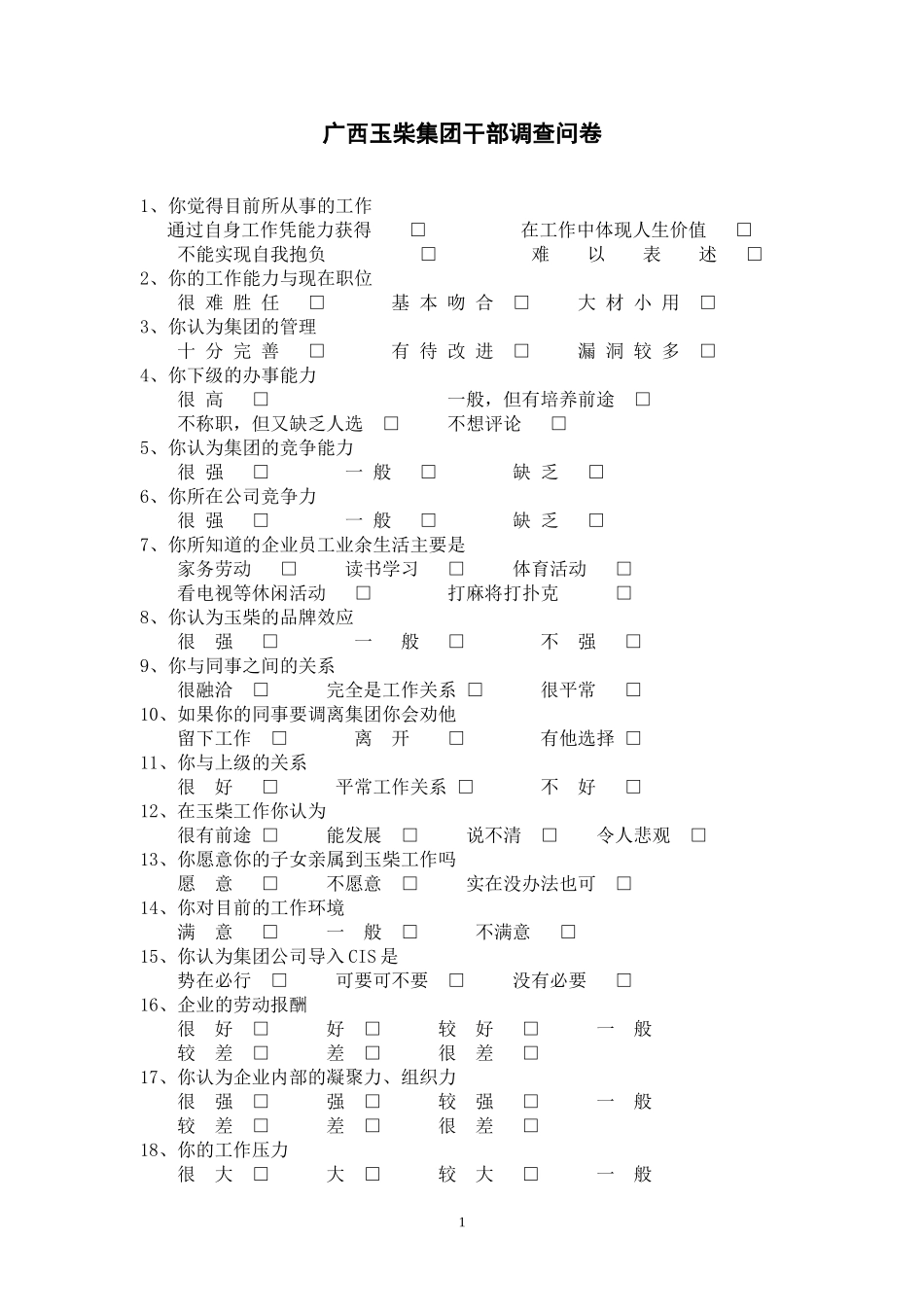 玉柴集团干部调查问卷.doc_第1页