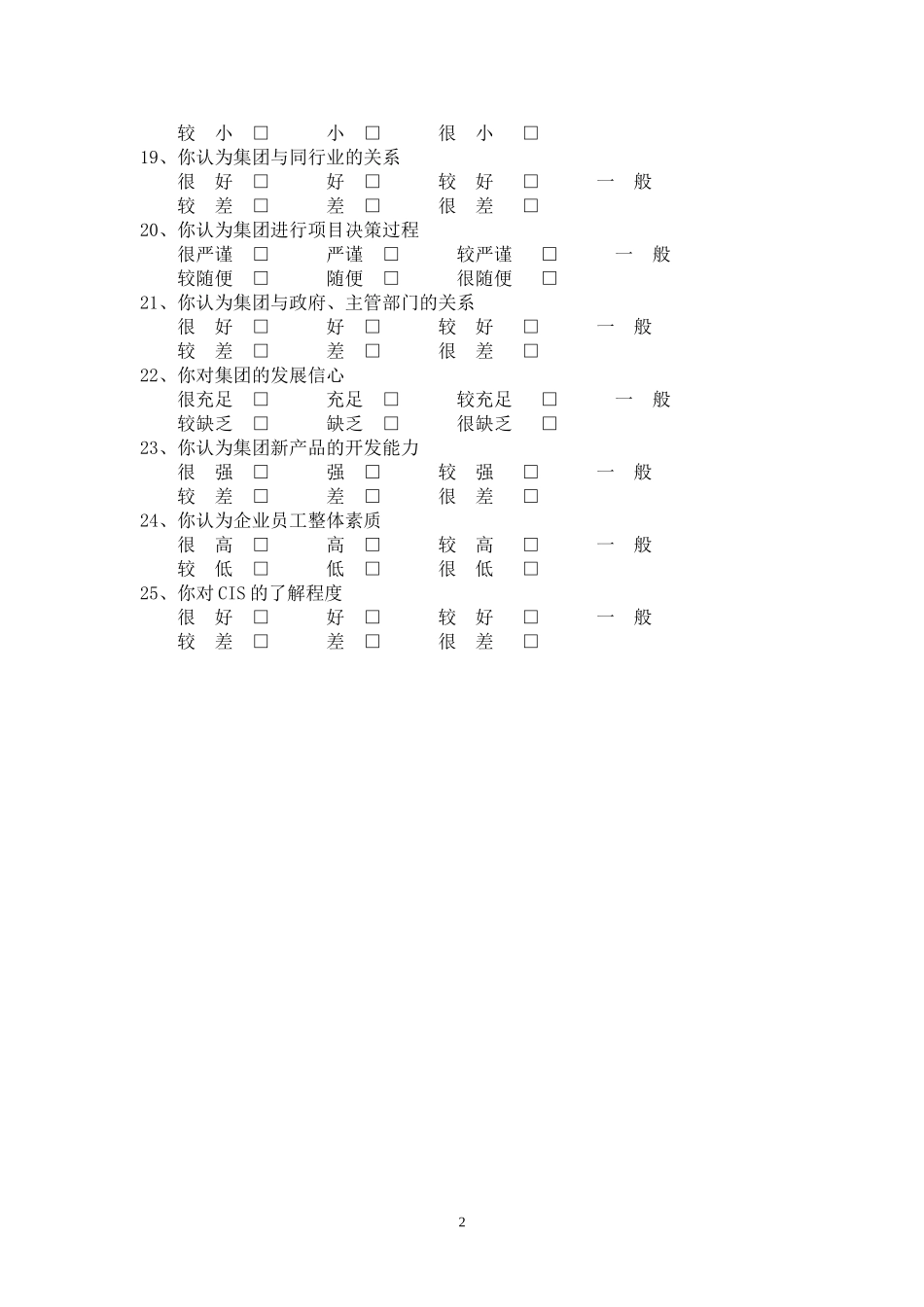 玉柴集团干部调查问卷.doc_第2页