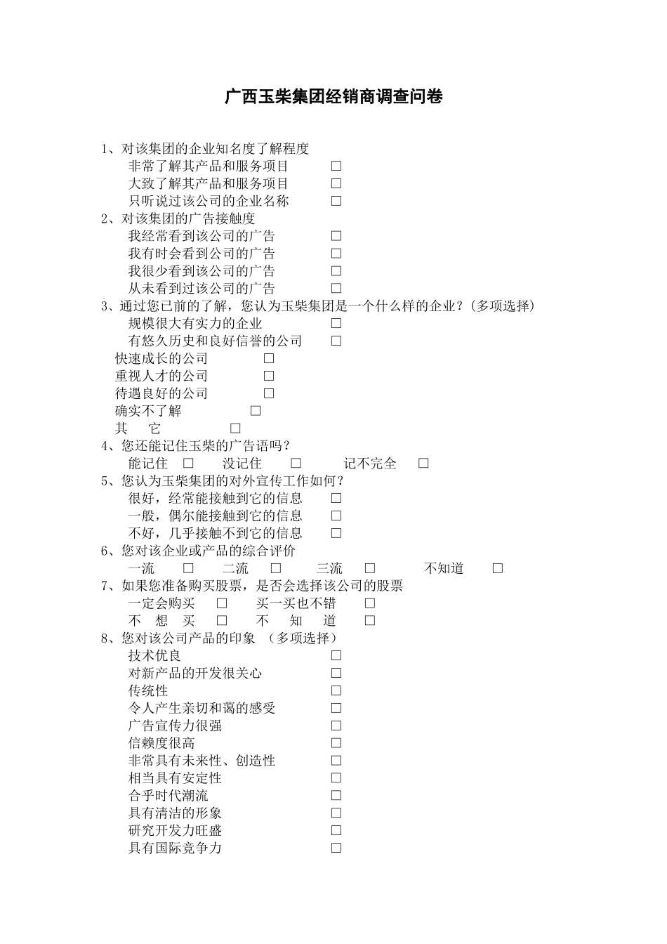 玉柴集团经销商调查问卷.doc_第1页