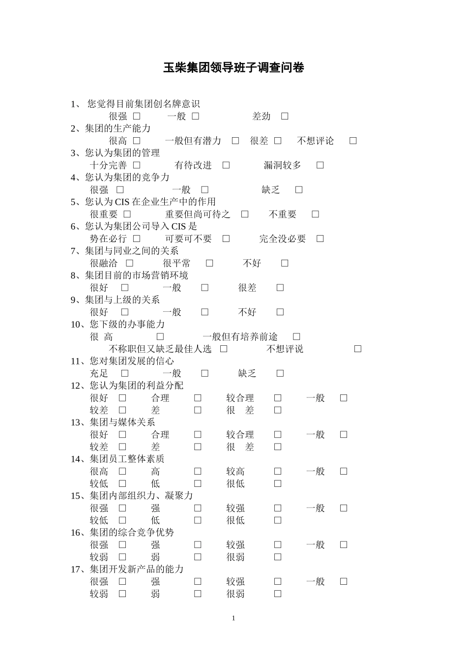 玉柴集团领导调查问卷.doc_第1页
