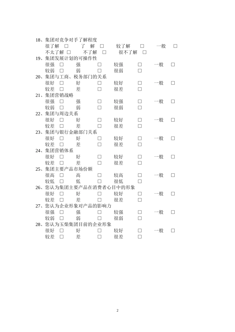 玉柴集团领导调查问卷.doc_第2页