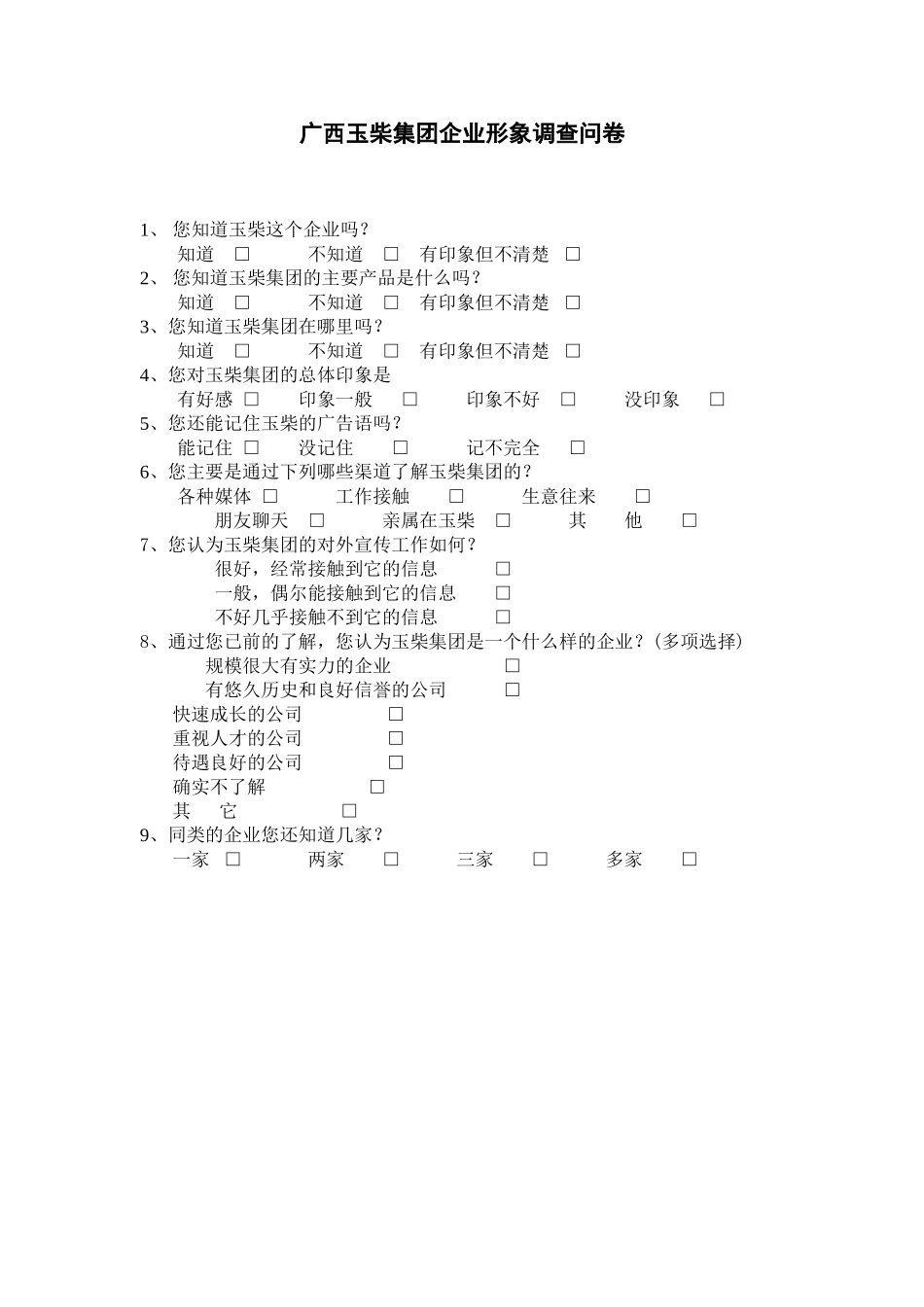 玉柴集团社会调查问卷.doc_第1页