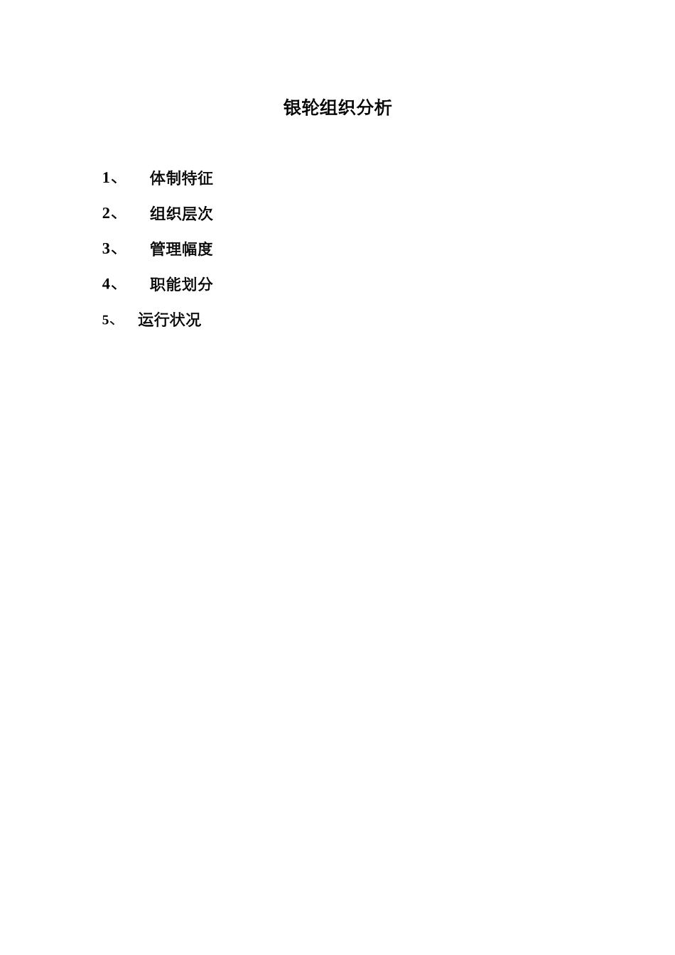 银轮组织分析.doc_第1页