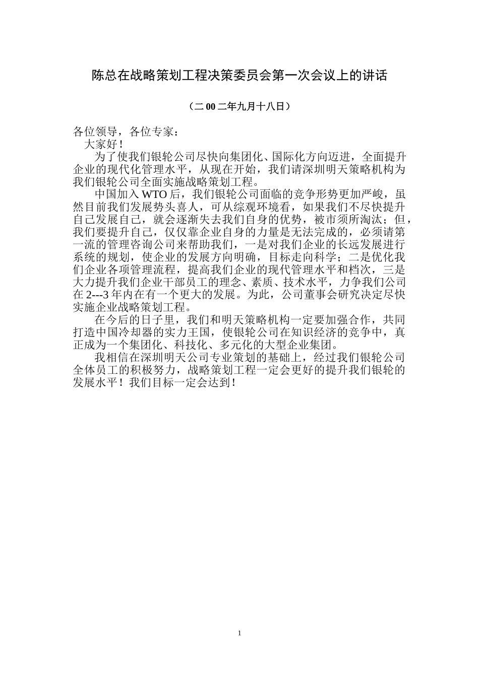 陈总在战略策划工程决策委员会第一次会议上的讲话.doc_第1页