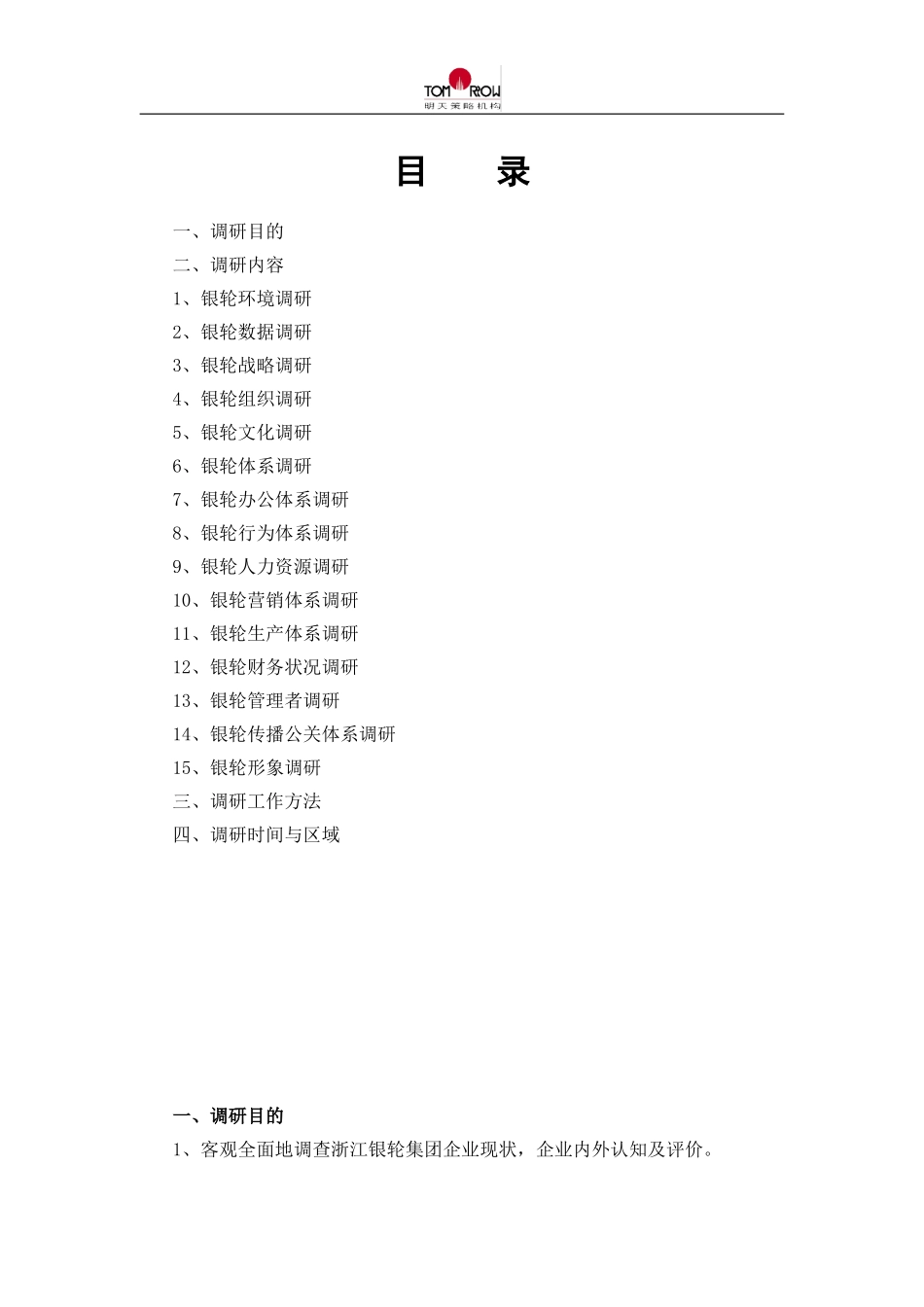 调研方案.doc_第1页