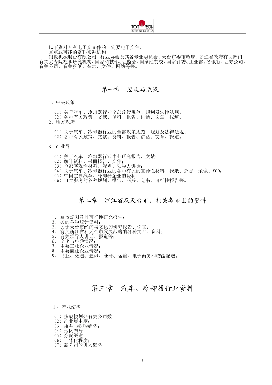 银轮调研清单.doc_第1页