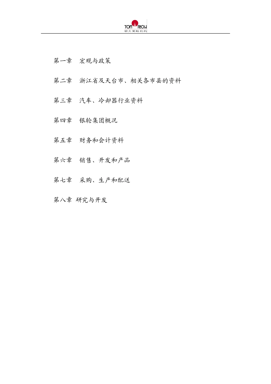 银轮调研清单1.doc_第1页