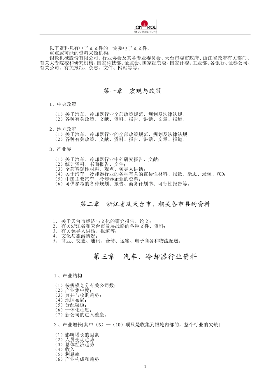 银轮调研清单2.doc_第1页