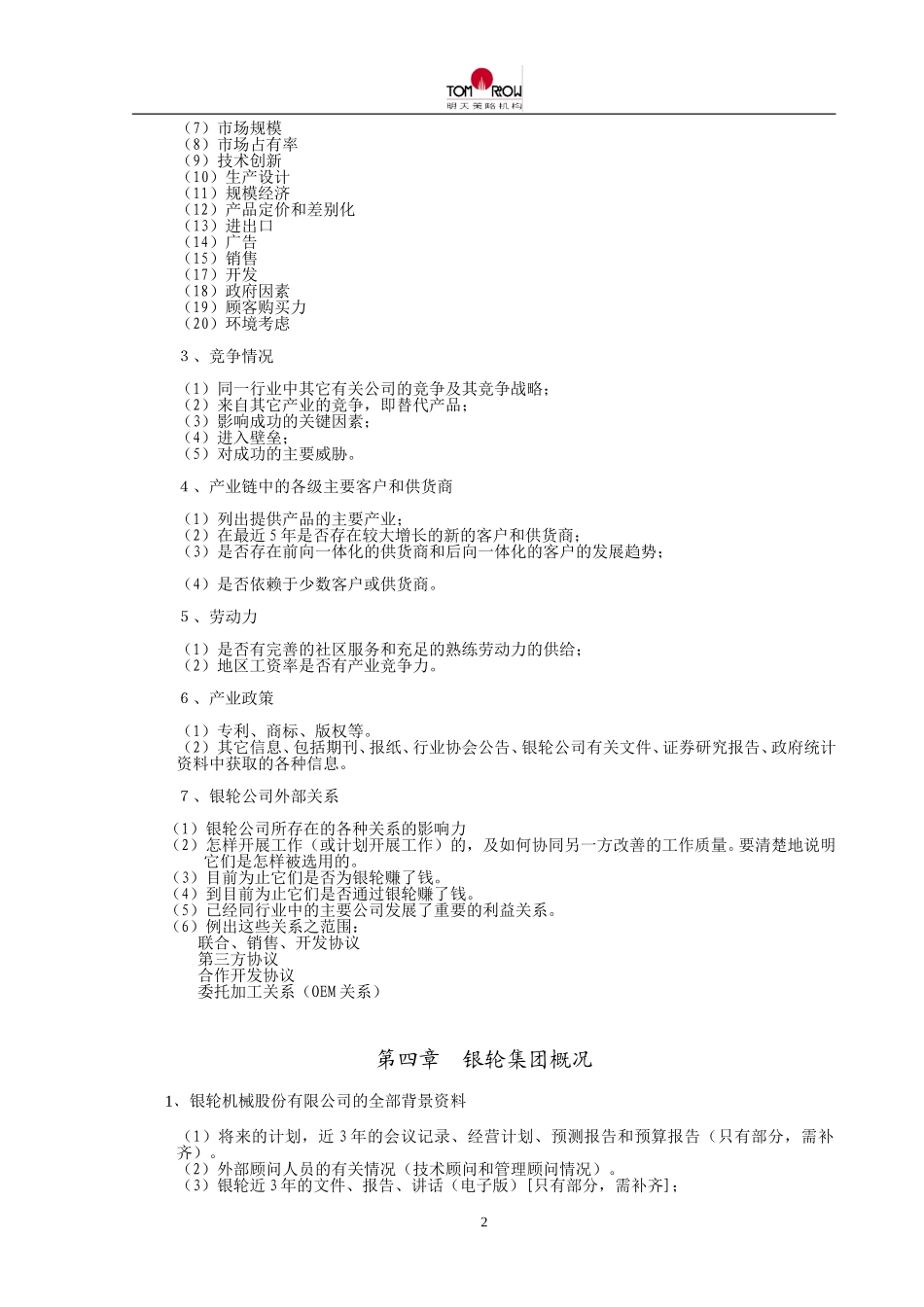 银轮调研清单2.doc_第2页