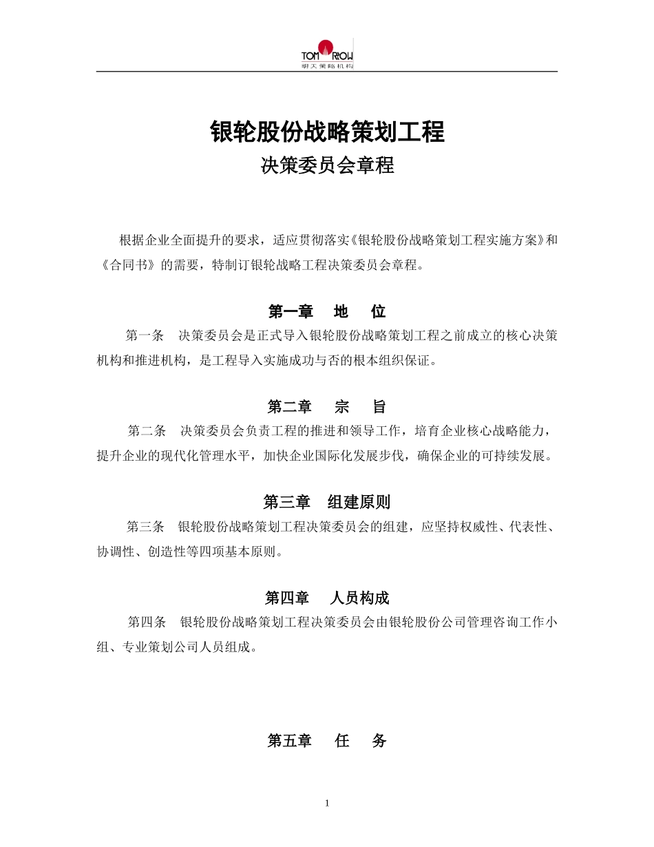 银轮股份战略策划工程章程.doc_第1页