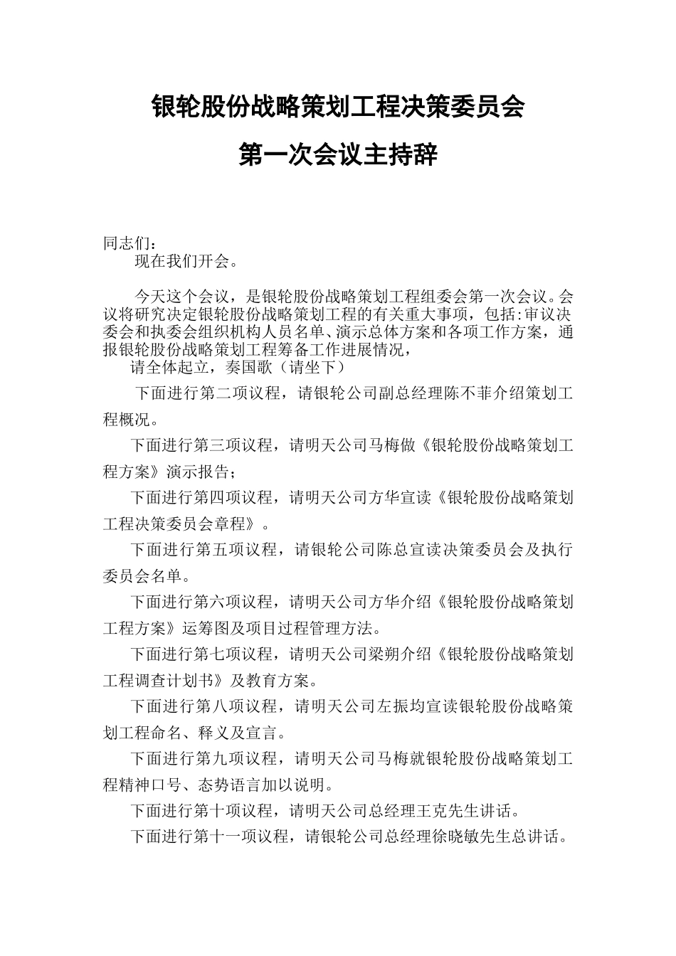 战略策划决策委员会主持辞.doc_第1页