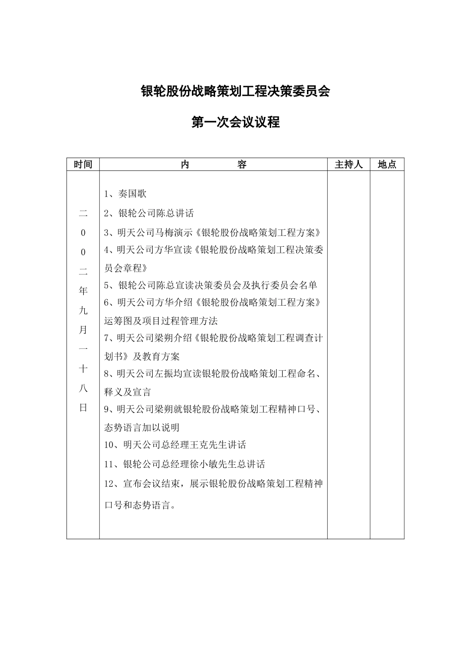战略策划决策委员会主持辞.doc_第3页