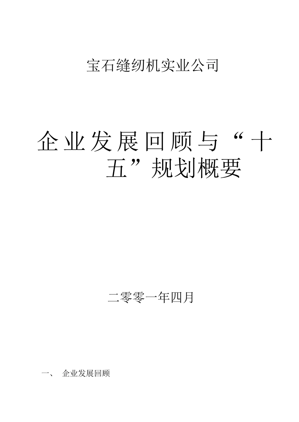 十五计划与2010年发展规划.doc_第1页