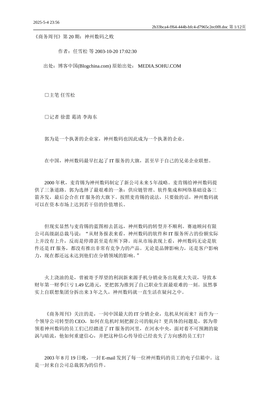 麦肯锡给神州数码提出3条战略路线.doc_第1页
