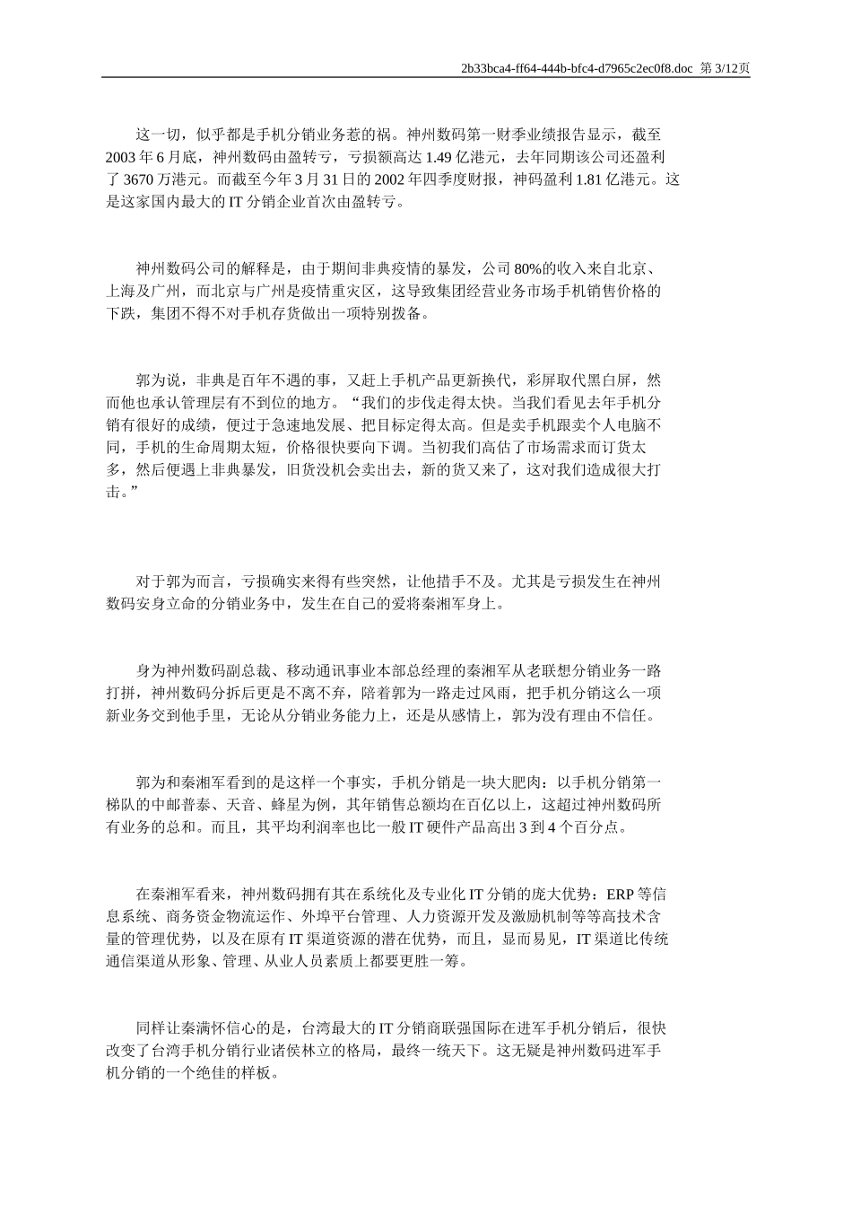 麦肯锡给神州数码提出3条战略路线.doc_第3页