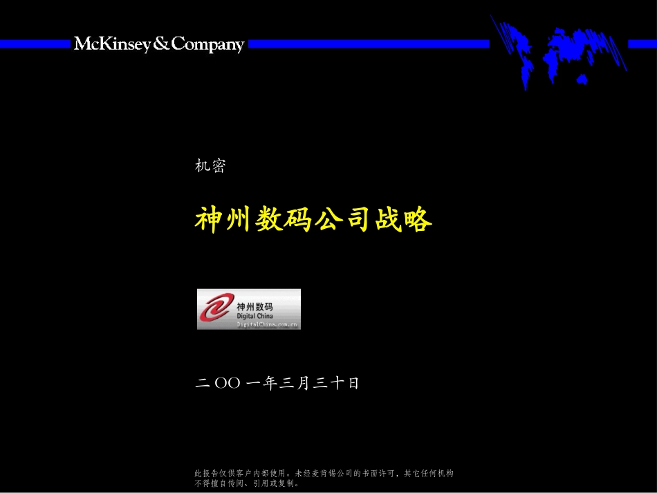 麦肯锡——神州数码公司战略.ppt_第1页