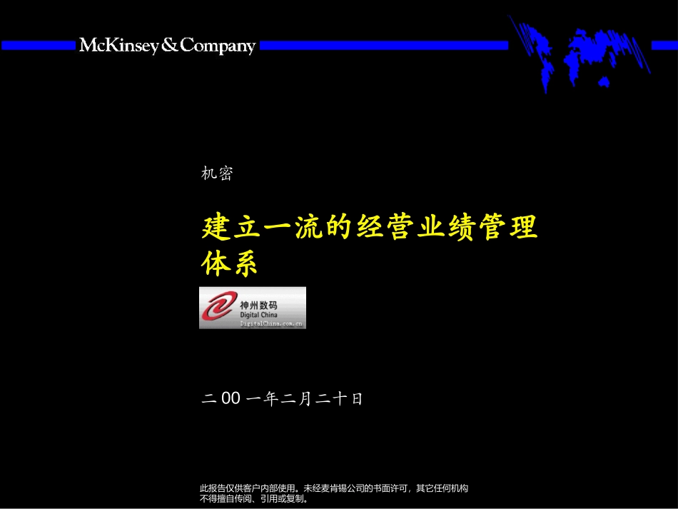麦肯锡—神州数码建立一流的经营业绩管理体系.ppt_第1页