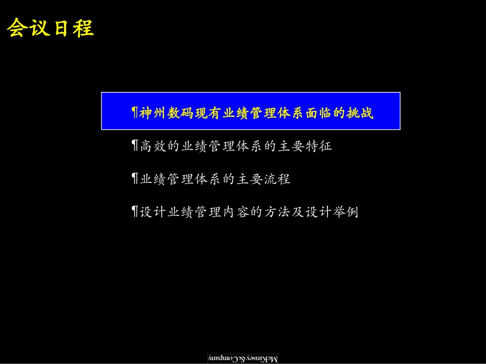 麦肯锡—神州数码建立一流的经营业绩管理体系.ppt_第2页