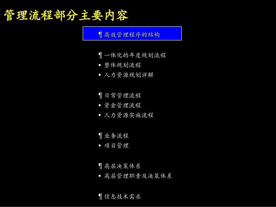01和02麦肯锡《上海环保集团---高效管理程序的结构》48页.ppt_第2页