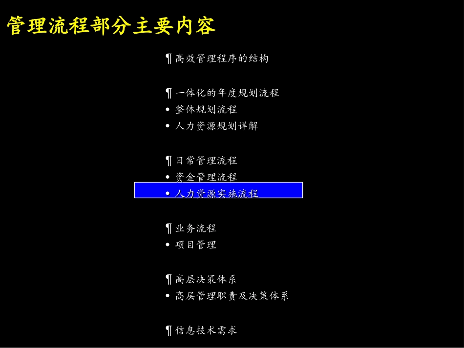 05麦肯锡《上海环保集团---人力资源实施流程》64页.ppt_第1页