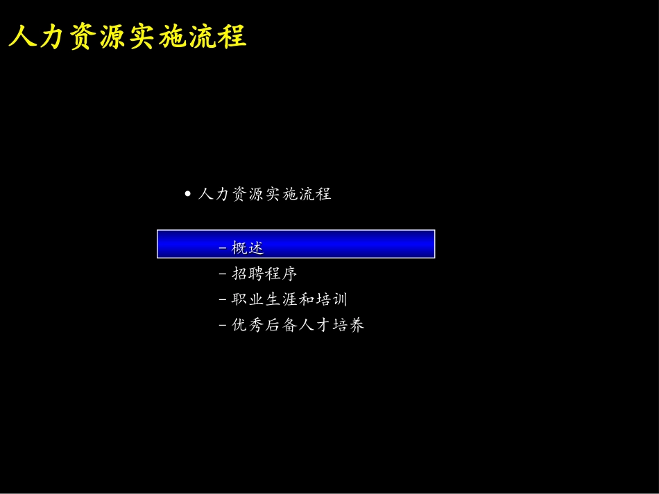 05麦肯锡《上海环保集团---人力资源实施流程》64页.ppt_第2页