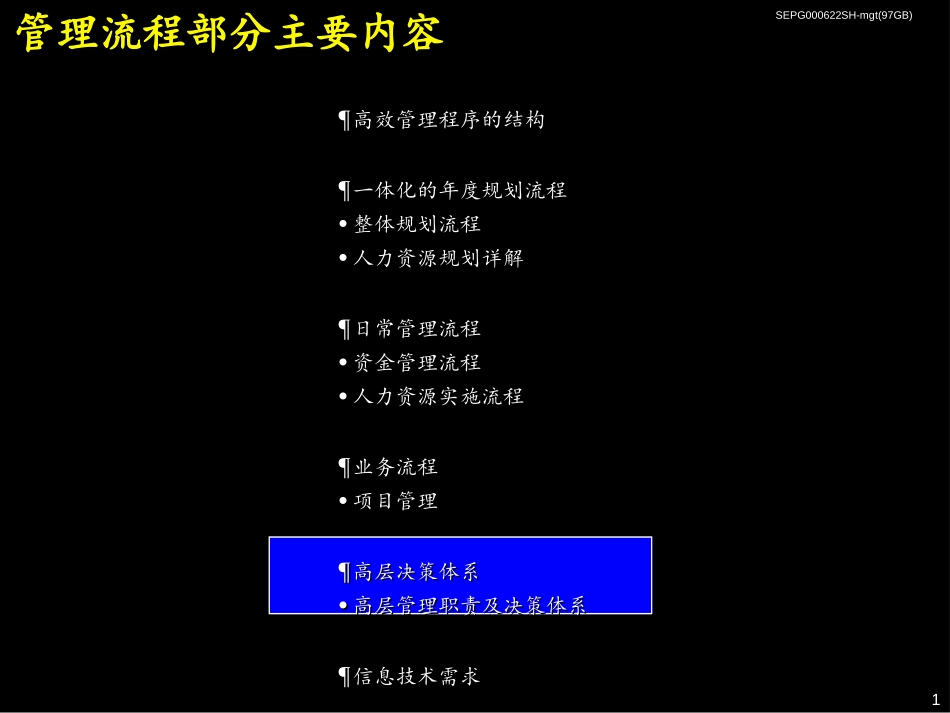 07麦肯锡《上海环保集团---高层管理职责及决策体系》68页.ppt_第1页