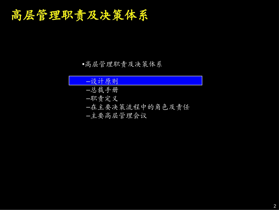07麦肯锡《上海环保集团---高层管理职责及决策体系》68页.ppt_第2页