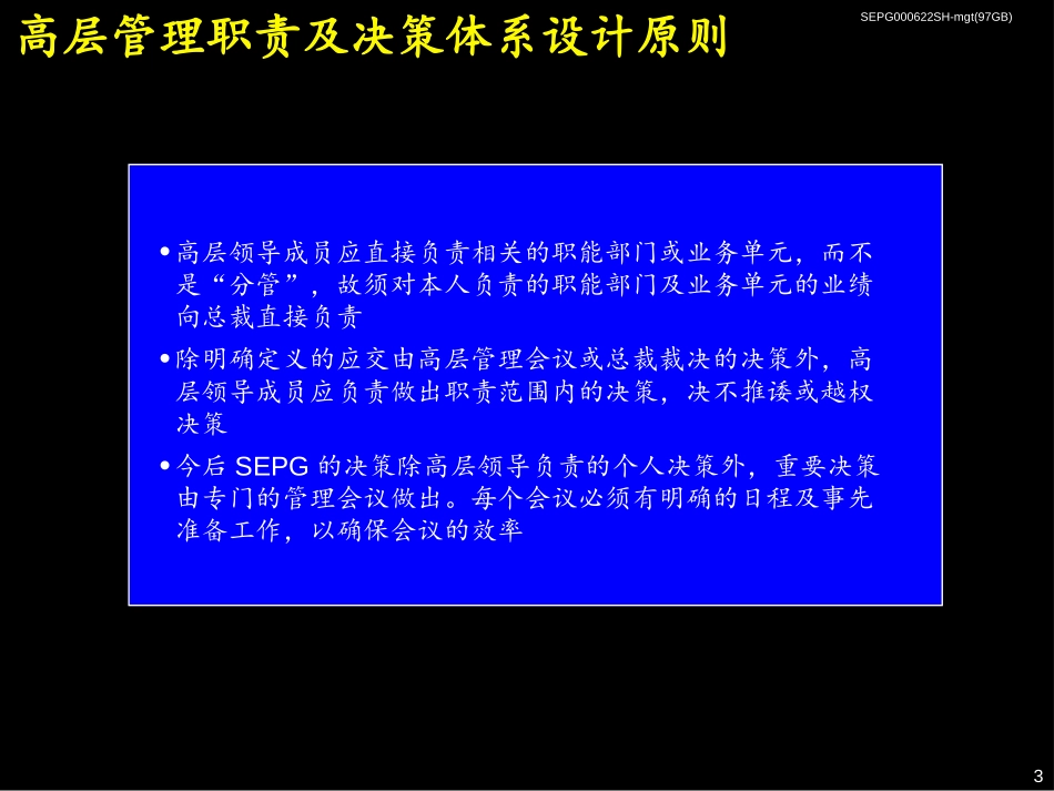 07麦肯锡《上海环保集团---高层管理职责及决策体系》68页.ppt_第3页