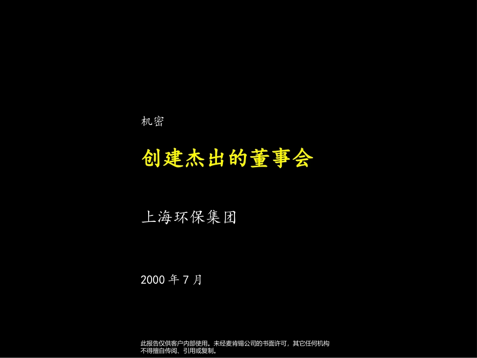 麦肯锡《上海环保集团---创建杰出的董事会》77页.ppt_第1页